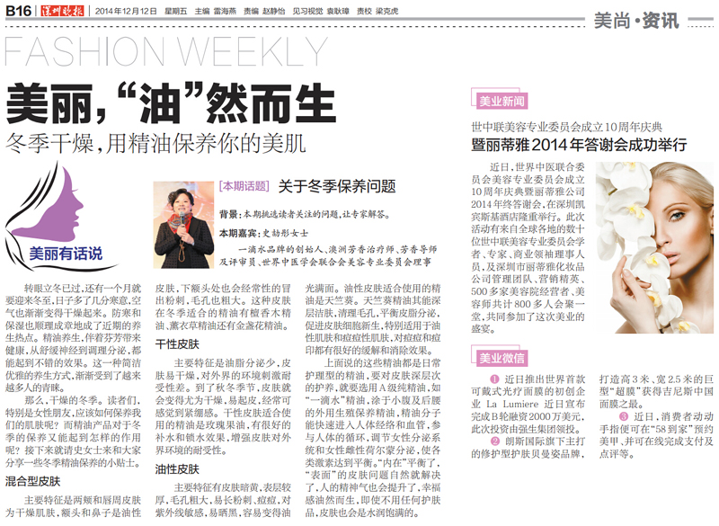 2014.12.12 深圳晚報 世中聯美容專業委員會成立10周年慶典暨麗蒂雅2014年答謝會成功舉行.jpg